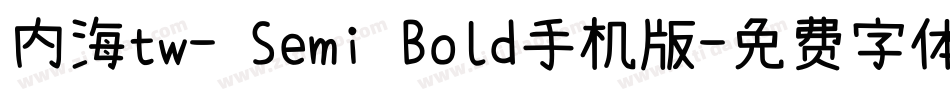 内海tw- Semi Bold手机版字体转换